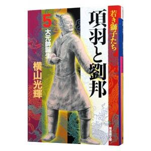 項羽と劉邦 5／横山光輝