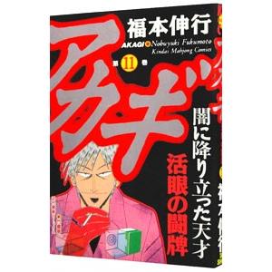 アカギ 11／福本伸行