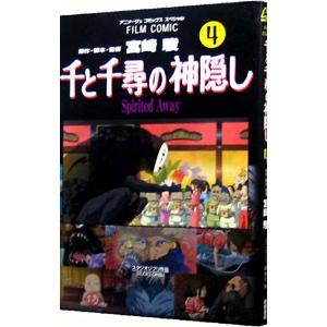 千と千尋の神隠し 4／アニメージュ編集部