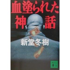 血塗られた神話／新堂冬樹