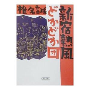 新宿熱風どかどか団   /朝日新聞出版/椎名誠