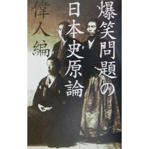 爆笑問題の日本史原論−偉人編−／爆笑問題