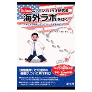 Dr．Asaのニッポンのバイオ研究者海外ラボをゆく アメリカで研究していこうラボを持とう  /羊土社/浅原孝之