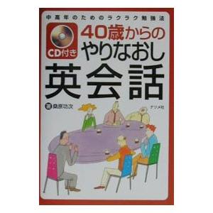 ４０歳からのやりなおし英会話／桑原功次