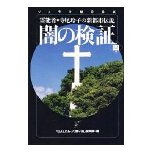 闇の検証−霊能者・寺尾玲子の新都市伝説− 4／「ほんとにあった怖い話」編集部【編】