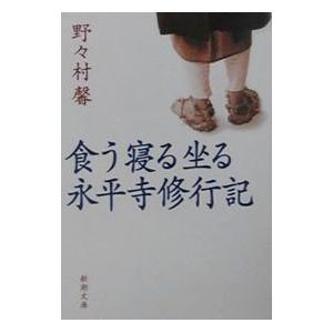 食う寝る坐る永平寺修行記／野々村馨