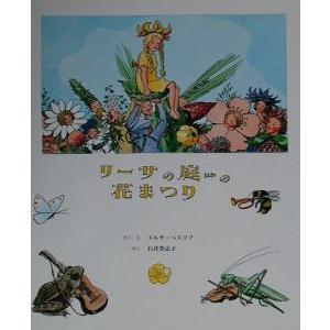 リーサの庭の花まつり／エルサ・ベスコフ