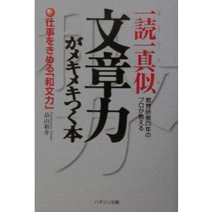 一読一真似文章力がメキメキつく本／畠山裕介