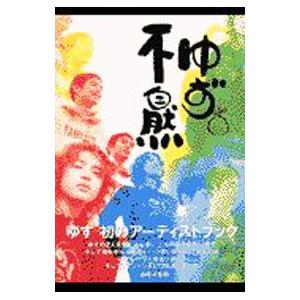 ゆず不自然／森田恭子