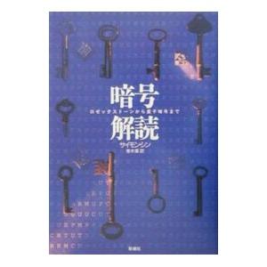 暗号解読−ロゼッタストーンから量子暗号まで−／サイモン・シン