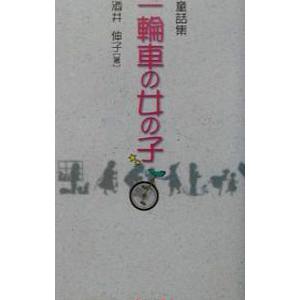 一輪車の女の子／酒井伸子