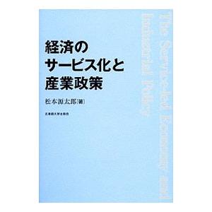 経済のサービス化と産業政策／松本源太郎