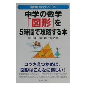 「勉強のコツ」シリーズ−中学の数学「図形」を５時間で攻略する本−／井上好文