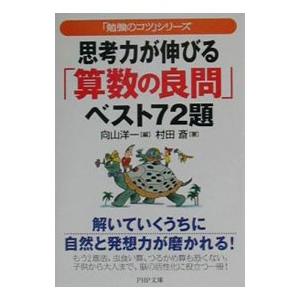 思考力が伸びる「算数の良問」ベスト７２題／村田斎