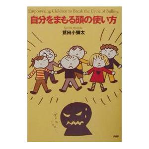 自分をまもる頭の使い方／鷲田小弥太