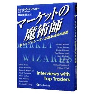 マーケットの魔術師：6冊セット』ジャック・D・シュワッガー他：著