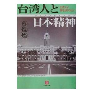 台湾人と日本精神（リップンチェンシン）／蔡焜燦