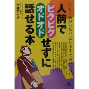 人前でビクビク・オドオドせずに話せる本／金井英之
