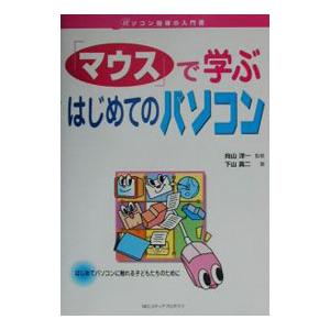 「マウス」で学ぶはじめてのパソコン／向山洋一