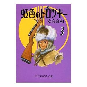虹色のトロツキー 3／安彦良和