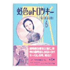 虹色のトロツキー 6／安彦良和