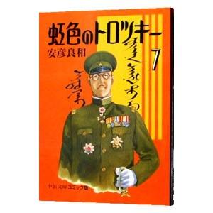 虹色のトロツキー 7／安彦良和