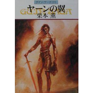 ヤーンの翼 グイン・サーガ 80／栗本薫
