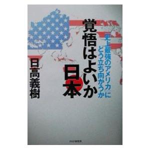 覚悟はよいか日本／日高義樹