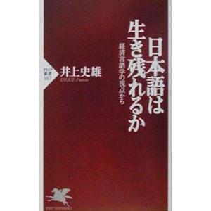 日本語は生き残れるか／井上史雄