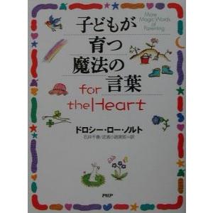 子どもが育つ魔法の言葉ｆｏｒ ｔｈｅ Ｈｅａｒｔ／ドロシー・ロー・ノルト