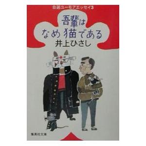 吾輩はなめ猫である／井上ひさし