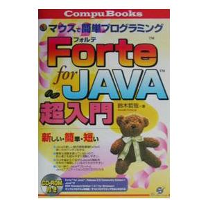 Ｆｏｒｔｅ ｆｏｒ ＪＡＶＡ超入門 ／鈴木哲哉