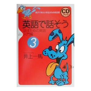 英語で話そう 3／井上一馬