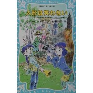青い鳥文庫 夢水清志郎の商品一覧 通販 Yahoo ショッピング