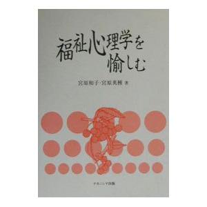 単行本  福祉心理学を愉しむ / 宮原和子