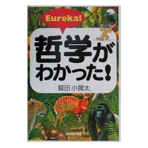 単行本  Eureka 哲学がわかった