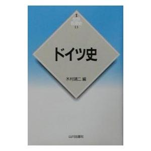 ドイツ史／木村靖二｜netoff2