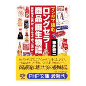 マンガで読む「ロングセラー商品」誕生物語／藤井竜二