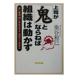 上司が「鬼」とならねば、組織は動かず／染谷和巳