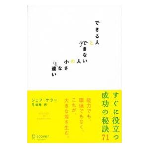 できる人とできない人の小さな違い／ジェフ・ケラーの買取情報