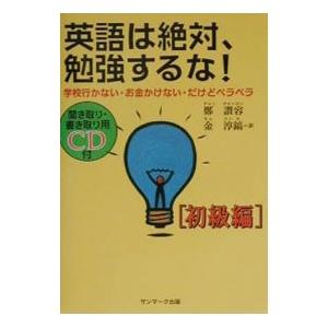 英語は絶対、勉強するな！−初級編−／鄭讃容