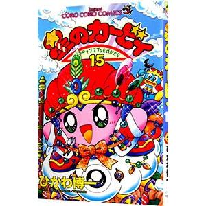 星のカービィ 15／ひかわ博一
