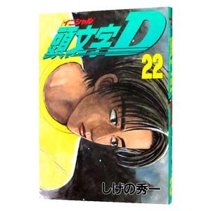 頭文字Ｄ 22／しげの秀一