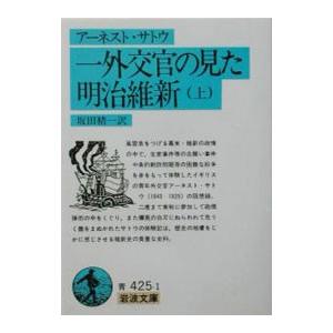 一外交官の見た明治維新 上 アーネスト サトウ T ネットオフ まとめてお得店 通販 Yahoo ショッピング