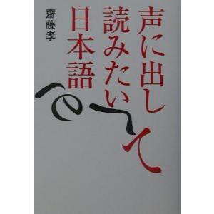 声に出して読みたい日本語／斎藤孝