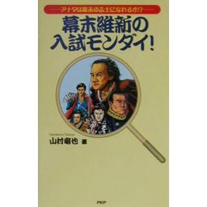 幕末維新の入試モンダイ！／山村竜也