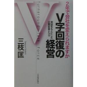 Ｖ字回復の経営／三枝匡