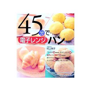 ４５分で電子レンジパン／村上祥子