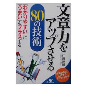 文章力をアップさせる８０の技術／江藤茂博