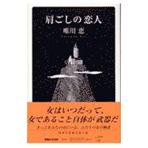肩ごしの恋人／唯川恵